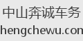 中山奔诚车务