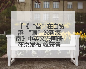 《“营”在自贸港 “画”说新海南》中英文漫画册在京发布 收获各方热烈反响