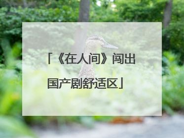 《在人间》闯出国产剧舒适区