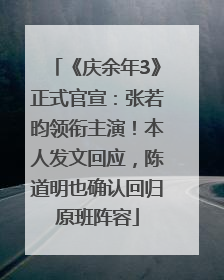 《庆余年3》正式官宣：张若昀领衔主演！本人发文回应，陈道明也确认回归原班阵容