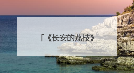 《长安的荔枝》创新性再现大唐“打工人”生活