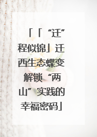 「“迁”程似锦」迁西生态蝶变 解锁“两山”实践的幸福密码