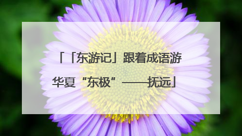 「东游记」跟着成语游华夏“东极”——抚远