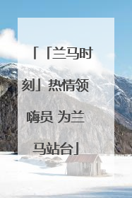 「兰马时刻」热情领嗨员 为兰马站台
