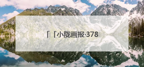 「小陇画报·378期」相约镇原 探寻文化瑰宝与自然风光
