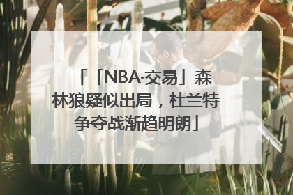 「NBA·交易」森林狼疑似出局，杜兰特争夺战渐趋明朗