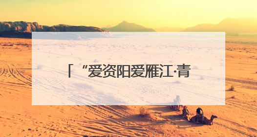“爱资阳爱雁江·青春有young”特产校园行活动启幕