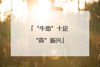 “牛劲”十足“犇”振兴