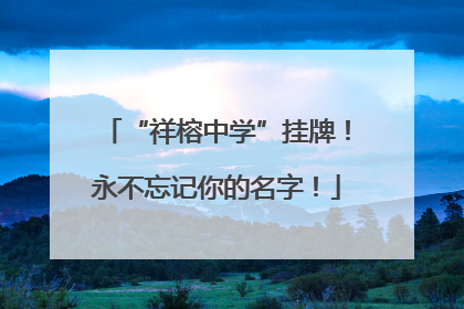 “祥榕中学”挂牌！永不忘记你的名字！