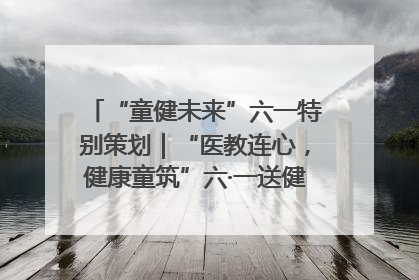 “童健未来”六一特别策划｜“医教连心，健康童筑”六·一送健康活动在济南市历下区俊德实验学校举行