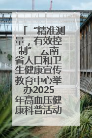 “精准测量，有效控制” 云南省人口和卫生健康宣传教育中心举办2025年高血压健康科普活动