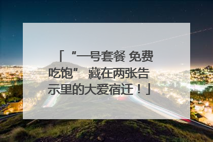 “一号套餐 免费吃饱” 藏在两张告示里的大爱宿迁！