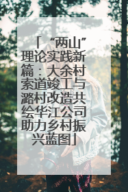 “两山”理论实践新篇：大余村索道竣工与潞村改造共绘华江公司助力乡村振兴蓝图