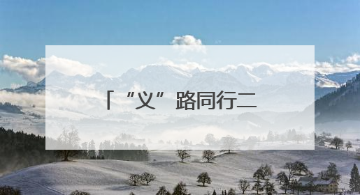 “义”路同行二十载 青春接力向未来——泉城义工20周年志愿服务宣讲高校行活动走进济南职业学院