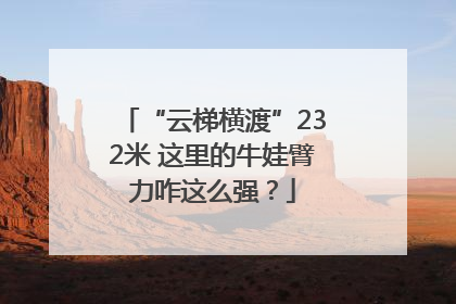 “云梯横渡”232米 这里的牛娃臂力咋这么强？