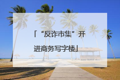 “反诈市集”开进商务写字楼