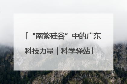 “南繁硅谷”中的广东科技力量｜科学驿站