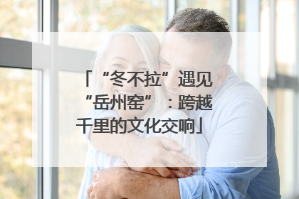 “冬不拉”遇见“岳州窑”：跨越千里的文化交响
