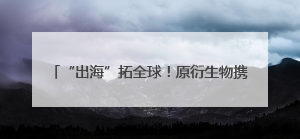 “出海”拓全球！原衍生物携AKK001惊艳亮相2025Vitafoods欧洲展