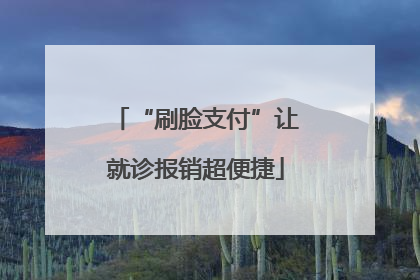 “刷脸支付”让就诊报销超便捷