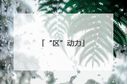 “区”动力