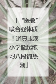 “医教”联合强体质！道真玉溪小学掀起练习八段锦热潮