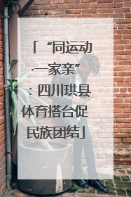 “同运动·一家亲”：四川珙县体育搭台促民族团结