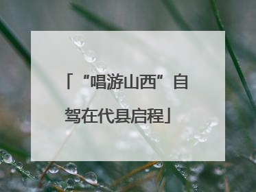 “唱游山西”自驾在代县启程