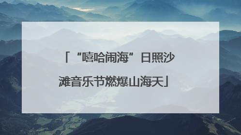 “嘻哈闹海”日照沙滩音乐节燃爆山海天
