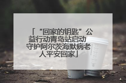 “回家的钥匙”公益行动青岛站启动 守护阿尔茨海默病老人平安回家