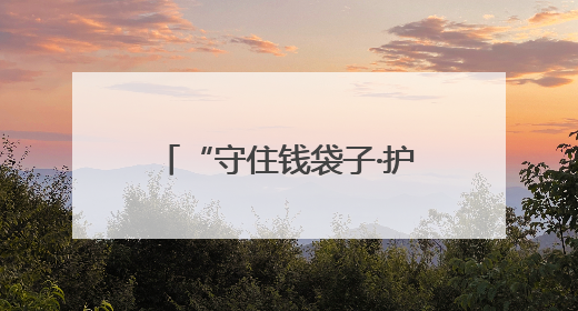 “守住钱袋子·护好幸福家”防范非法金融活动集中宣传活动在青岛西海岸新区成功举办