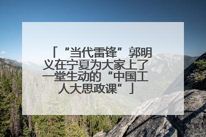 “当代雷锋”郭明义在宁夏为大家上了一堂生动的“中国工人大思政课”