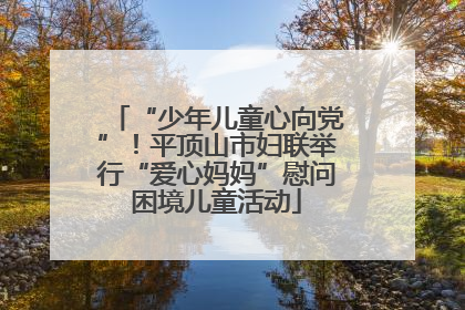 “少年儿童心向党”！平顶山市妇联举行“爱心妈妈”慰问困境儿童活动