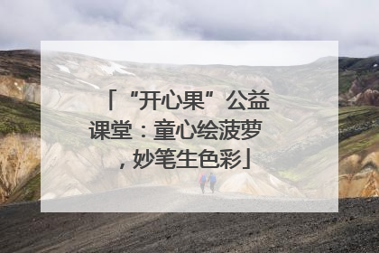 “开心果”公益课堂：童心绘菠萝，妙笔生色彩