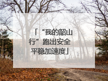 “我的韶山行”跑出安全平稳加速度