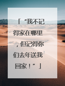 “我不记得家在哪里，但记得你们去年送我回家！”