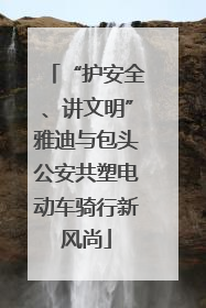 “护安全、讲文明”雅迪与包头公安共塑电动车骑行新风尚