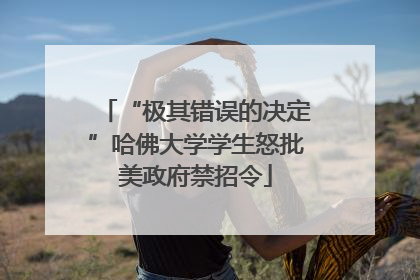 “极其错误的决定”哈佛大学学生怒批美政府禁招令