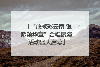 “放歌彩云南 银龄颂华章”合唱展演活动盛大启幕