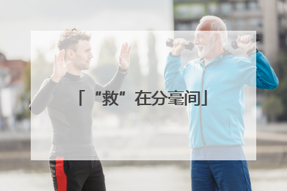 “救”在分毫间