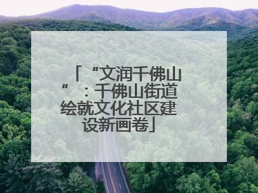 “文润千佛山”：千佛山街道绘就文化社区建设新画卷