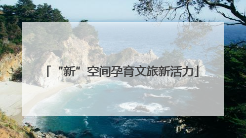 “新”空间孕育文旅新活力