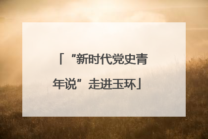 “新时代党史青年说”走进玉环