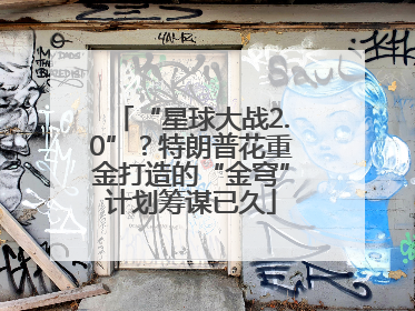 “星球大战2.0”？特朗普花重金打造的“金穹”计划筹谋已久