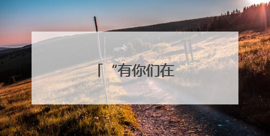 “有你们在，真好！”