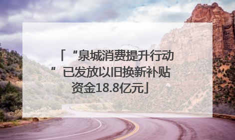 “泉城消费提升行动”已发放以旧换新补贴资金18.8亿元