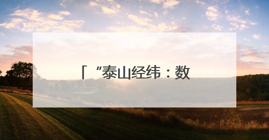 “泰山经纬：数智时代下的东方时尚”交流会召开