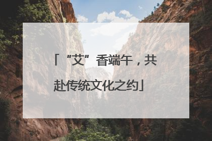 “艾”香端午，共赴传统文化之约