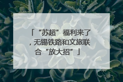 “苏超”福利来了，无锡铁路和文旅联合“放大招”
