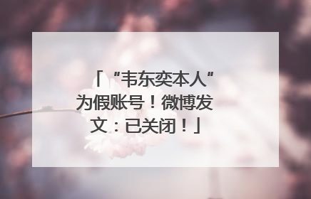 “韦东奕本人”为假账号！微博发文：已关闭！